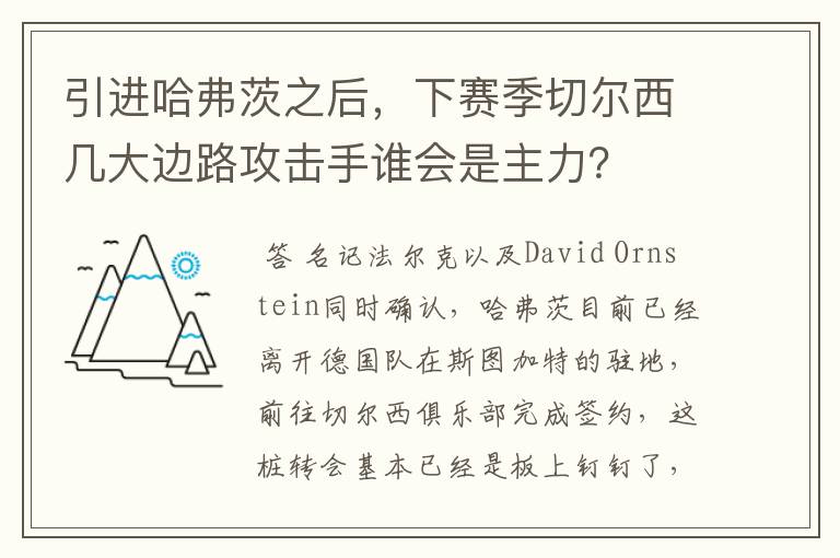 引进哈弗茨之后,下赛季切尔西几大边路攻击手谁会是主力?