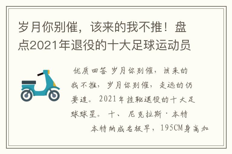 岁月你别催,该来的我不推!盘点2021年退役的十大足球运动员