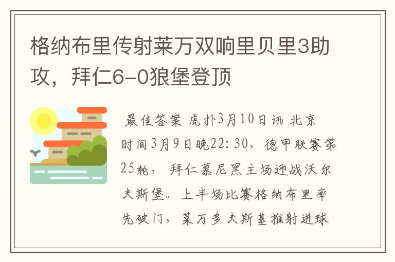 格纳布里传射莱万双响里贝里3助攻,拜仁6-0狼堡登顶