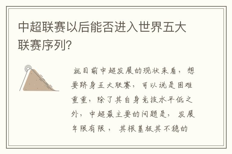 中超联赛以后能否进入世界五大联赛序列?
