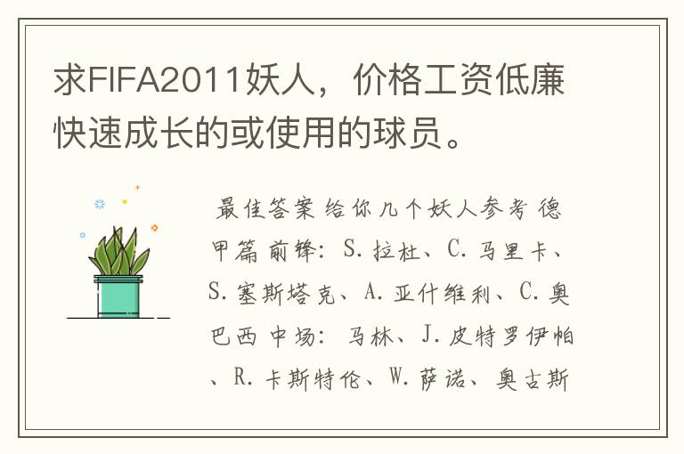 求FIFA2011妖人,价格工资低廉快速成长的或使用的球员。