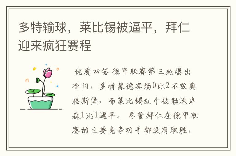 多特输球,莱比锡被逼平,拜仁迎来疯狂赛程