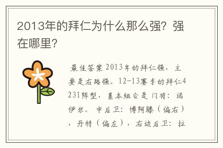 2013年的拜仁为什么那么强?强在哪里?