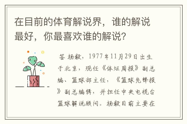 在目前的体育解说界,谁的解说最好,你最喜欢谁的解说?