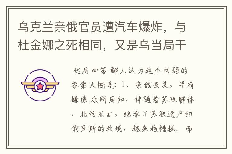 乌克兰亲俄官员遭汽车爆炸,与杜金娜之死相同,又是乌当局干的吗?