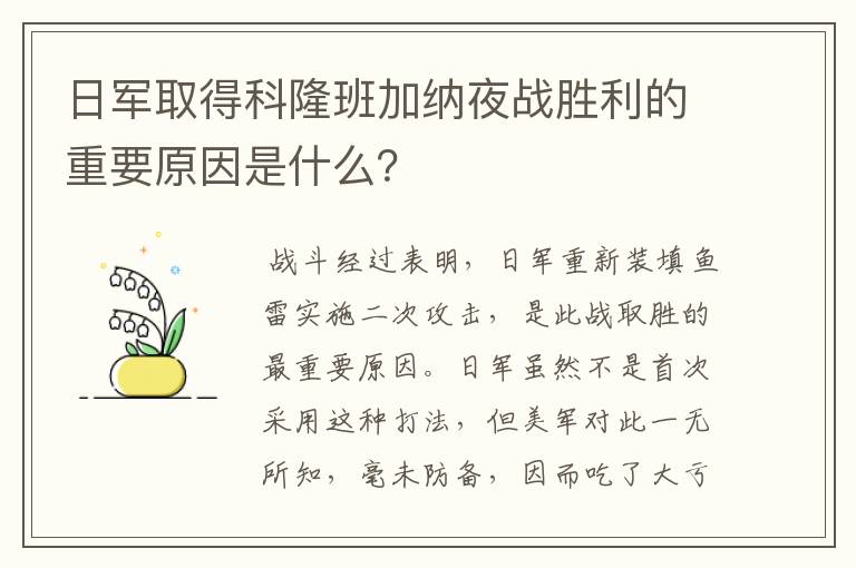 日军取得科隆班加纳夜战胜利的重要原因是什么?