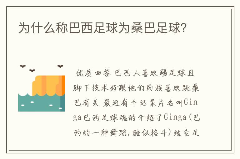 为什么称巴西足球为桑巴足球?