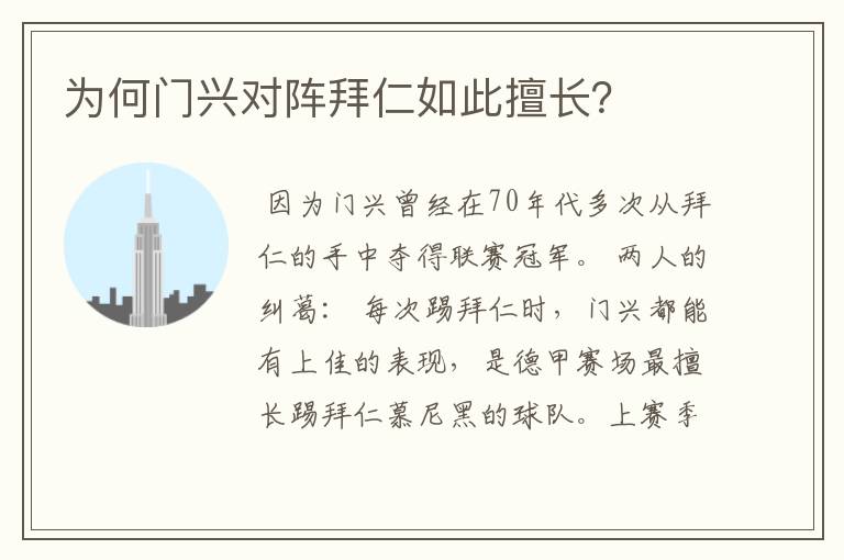 为何门兴对阵拜仁如此擅长?