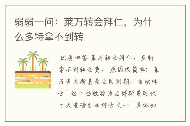 弱弱一问:莱万转会拜仁,为什么多特拿不到转