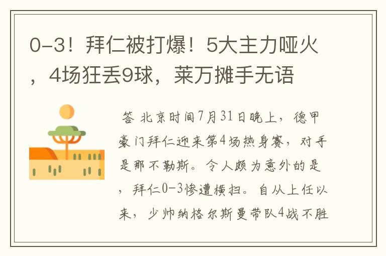 0-3!拜仁被打爆!5大主力哑火,4场狂丢9球,莱万摊手无语