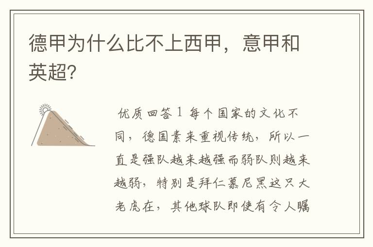 德甲为什么比不上西甲,意甲和英超?