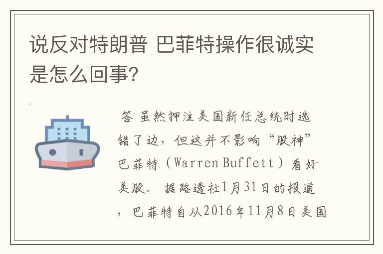 说反对特朗普 巴菲特操作很诚实是怎么回事?