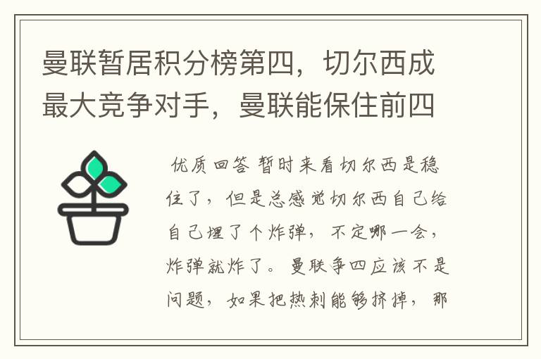 曼联暂居积分榜第四,切尔西成最大竞争对手,曼联能保住前四吗?