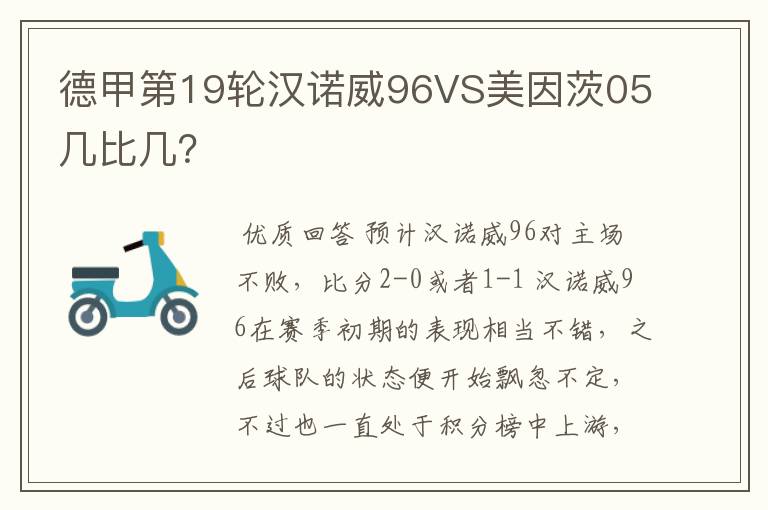 德甲第19轮汉诺威96VS美因茨05几比几?