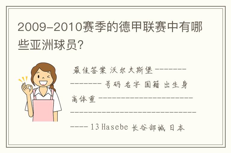 2009-2010赛季的德甲联赛中有哪些亚洲球员?