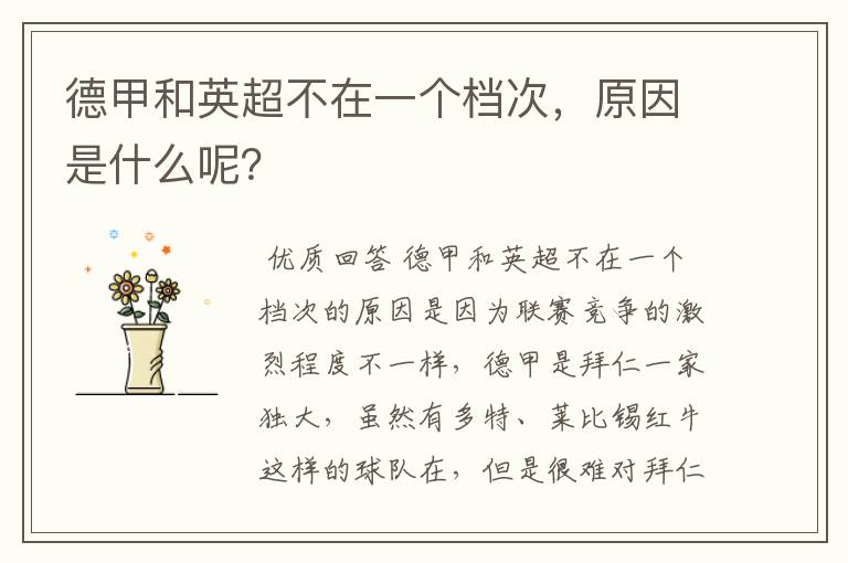 德甲和英超不在一个档次,原因是什么呢?