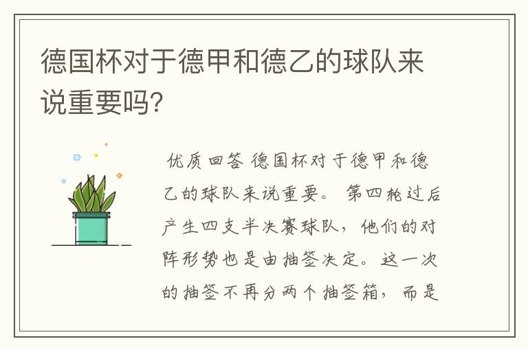 德国杯对于德甲和德乙的球队来说重要吗?