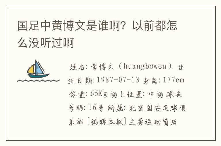 国足中黄博文是谁啊?以前都怎么没听过啊