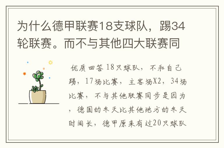 为什么德甲联赛18支球队,踢34轮联赛。而不与其他四大联赛同步?