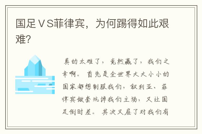 国足ⅤS菲律宾,为何踢得如此艰难?