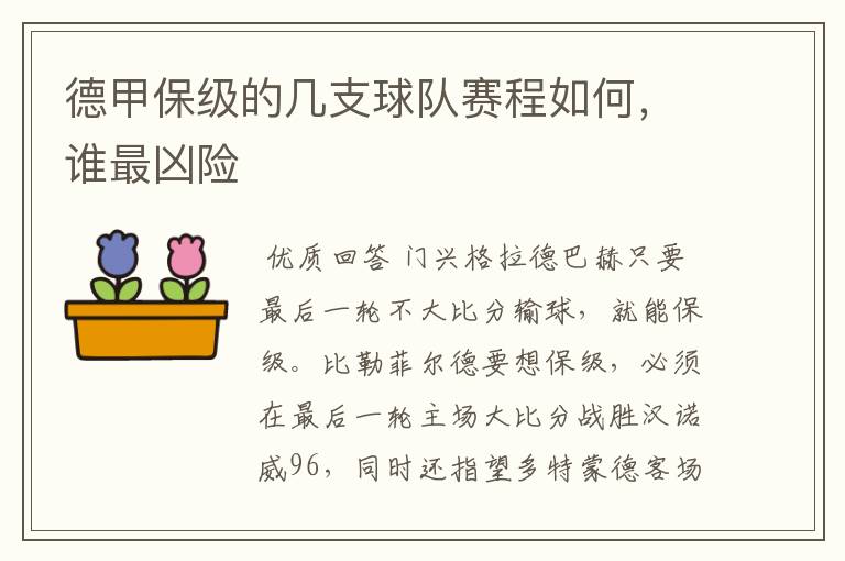 德甲保级的几支球队赛程如何,谁最凶险