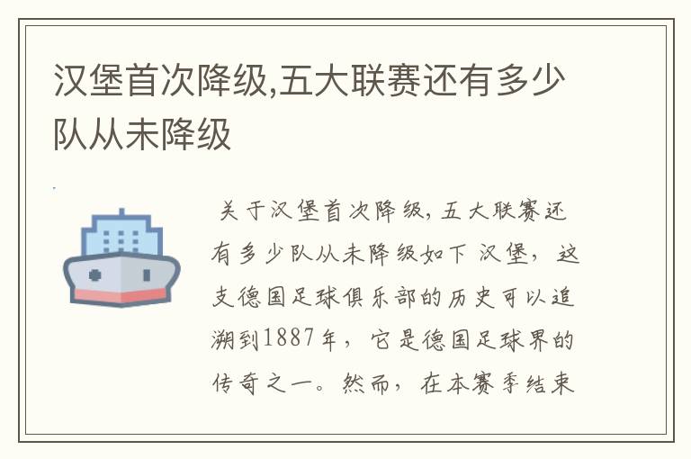 汉堡首次降级,五大联赛还有多少队从未降级