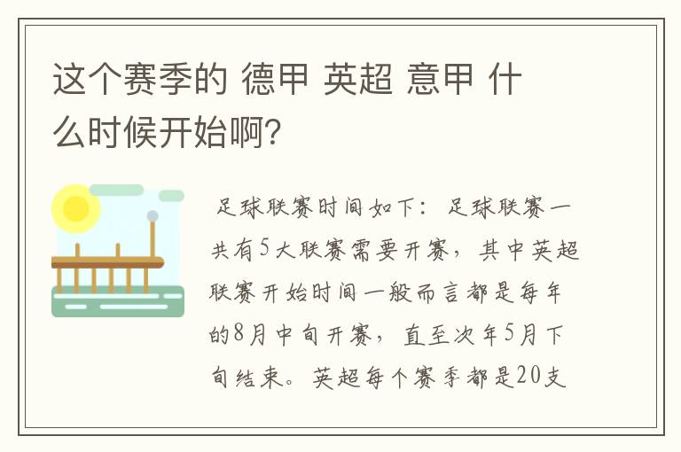 这个赛季的 德甲 英超 意甲 什么时候开始啊?