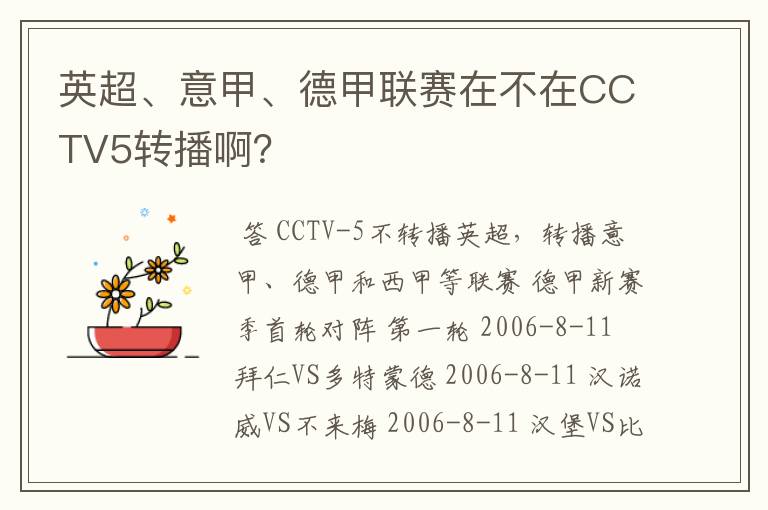 英超、意甲、德甲联赛在不在CCTV5转播啊?