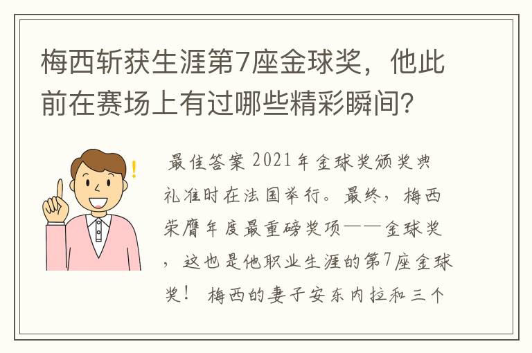梅西斩获生涯第7座金球奖,他此前在赛场上有过哪些精彩瞬间?