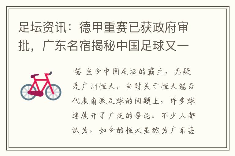 足坛资讯:德甲重赛已获政府审批,广东名宿揭秘中国足球又一黑幕