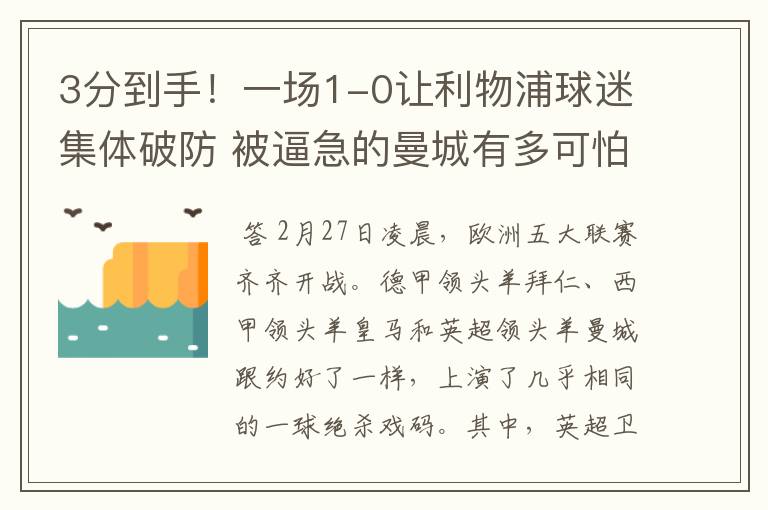 3分到手!一场1-0让利物浦球迷集体破防 被逼急的曼城有多可怕?