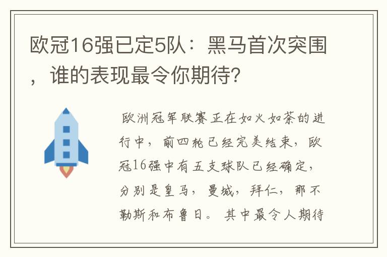 欧冠16强已定5队:黑马首次突围,谁的表现最令你期待?