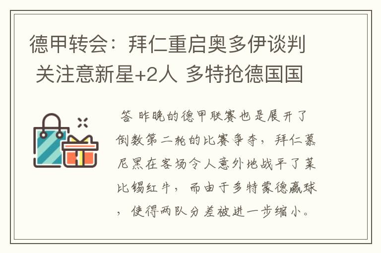 德甲转会:拜仁重启奥多伊谈判 关注意新星+2人 多特抢德国国脚