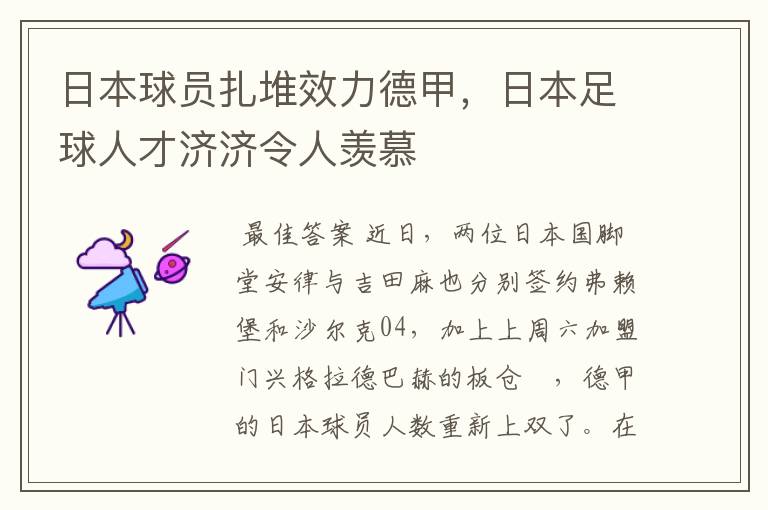 日本球员扎堆效力德甲,日本足球人才济济令人羡慕