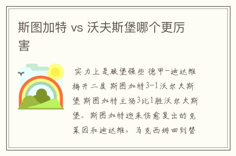 斯图加特 vs 沃夫斯堡哪个更厉害