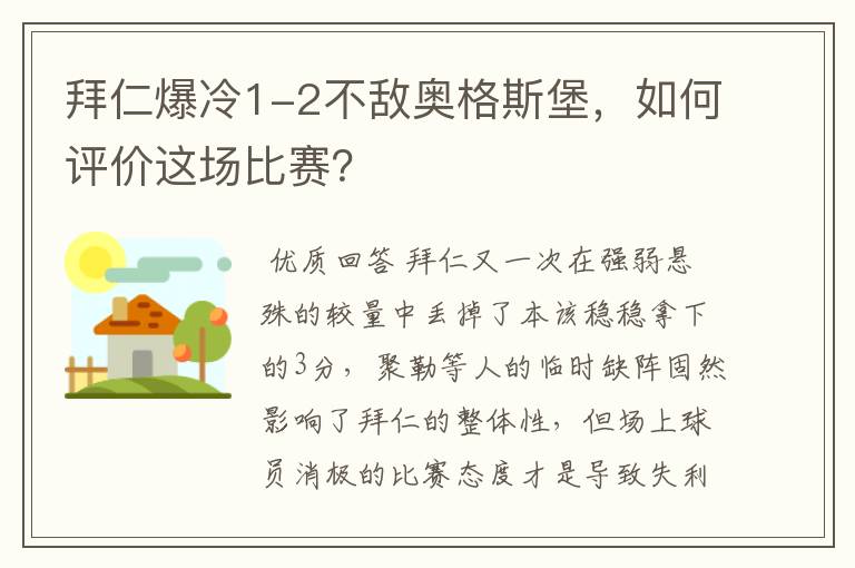 拜仁爆冷1-2不敌奥格斯堡,如何评价这场比赛?