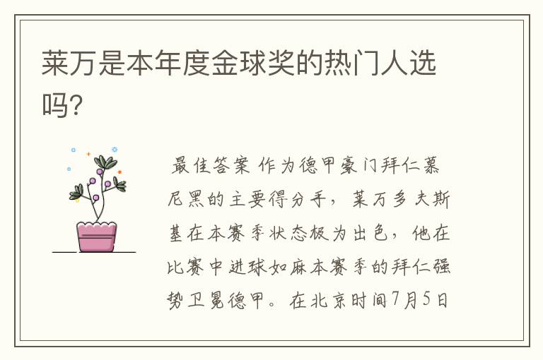 莱万是本年度金球奖的热门人选吗?