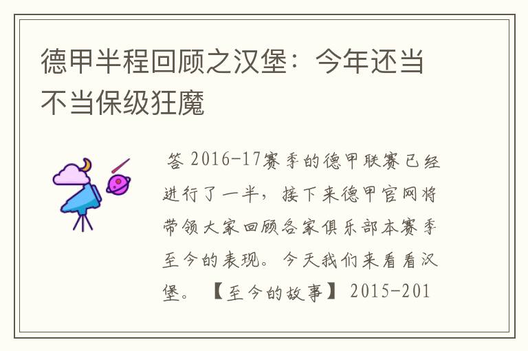 德甲半程回顾之汉堡：今年还当不当保级狂魔
