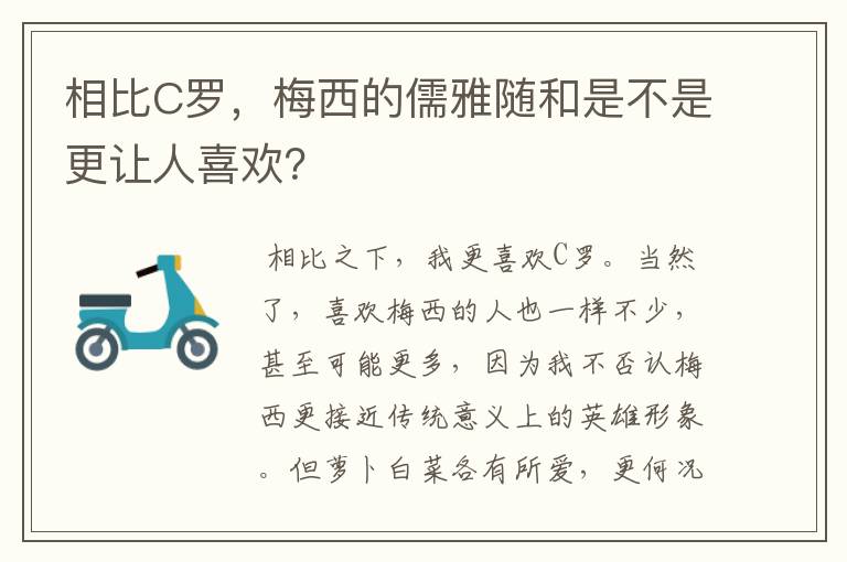相比C罗,梅西的儒雅随和是不是更让人喜欢?
