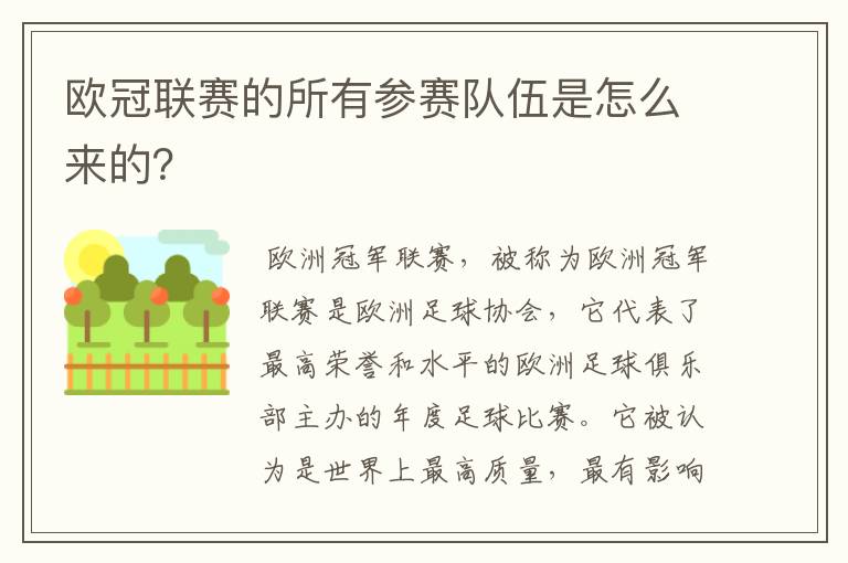 欧冠联赛的所有参赛队伍是怎么来的?