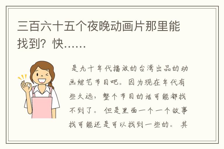 三百六十五个夜晚动画片那里能找到?快……