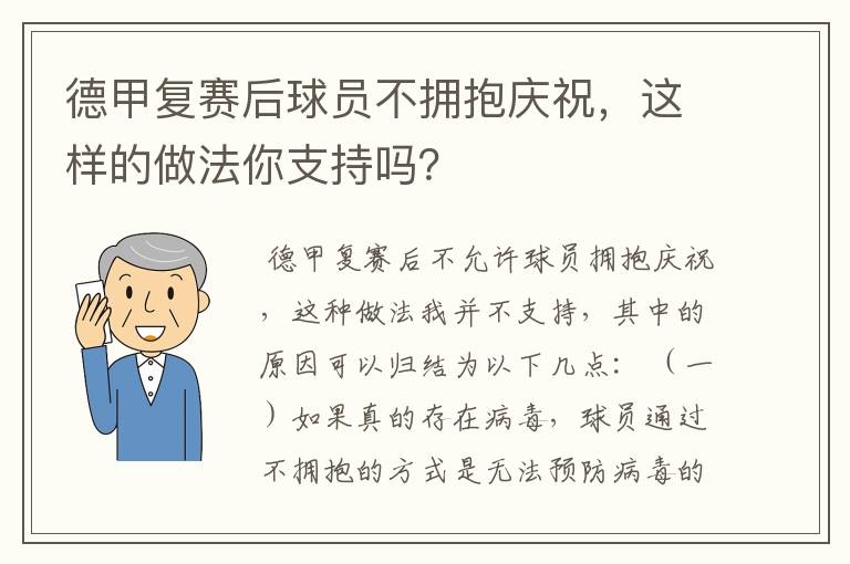 德甲复赛后球员不拥抱庆祝,这样的做法你支持吗?