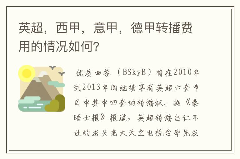 英超,西甲,意甲,德甲转播费用的情况如何?
