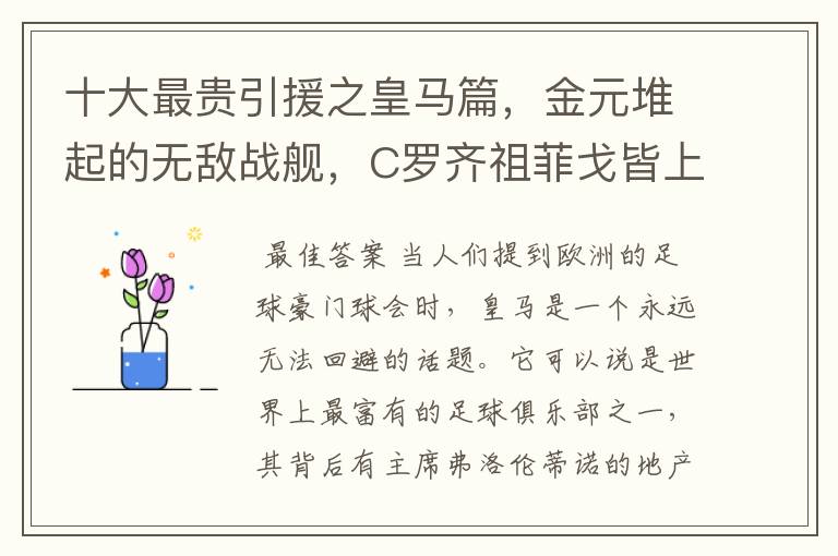 十大最贵引援之皇马篇,金元堆起的无敌战舰,C罗齐祖菲戈皆上榜