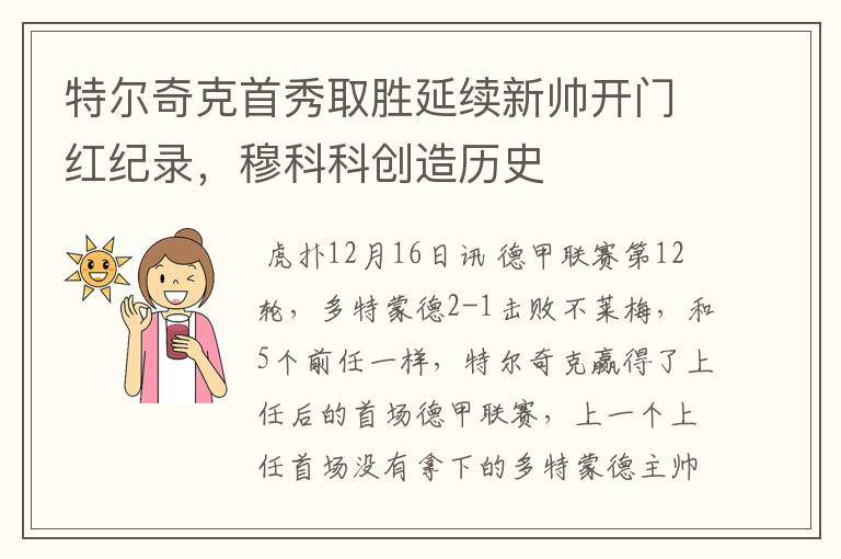 特尔奇克首秀取胜延续新帅开门红纪录,穆科科创造历史