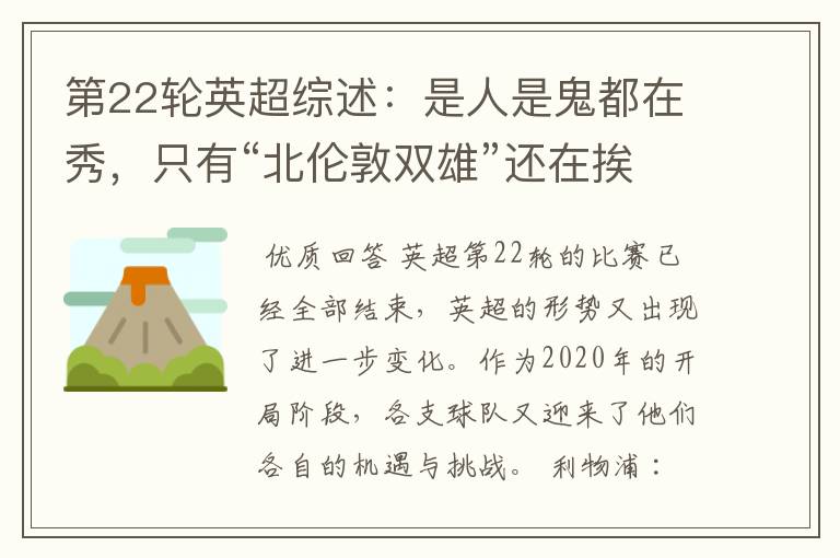 第22轮英超综述:是人是鬼都在秀,只有“北伦敦双雄”还在挨揍