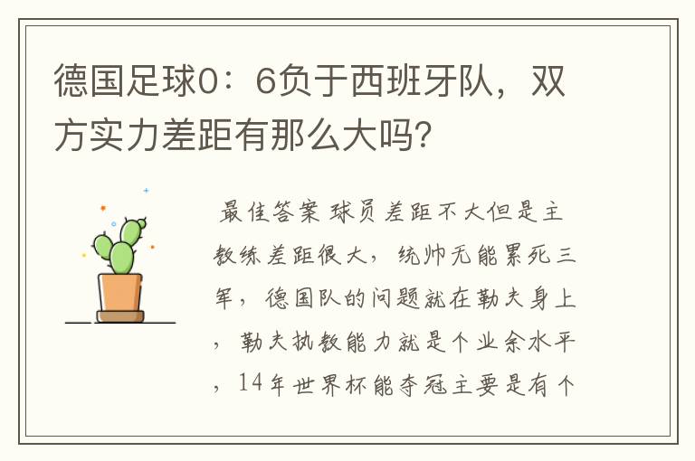德国足球0:6负于西班牙队,双方实力差距有那么大吗?