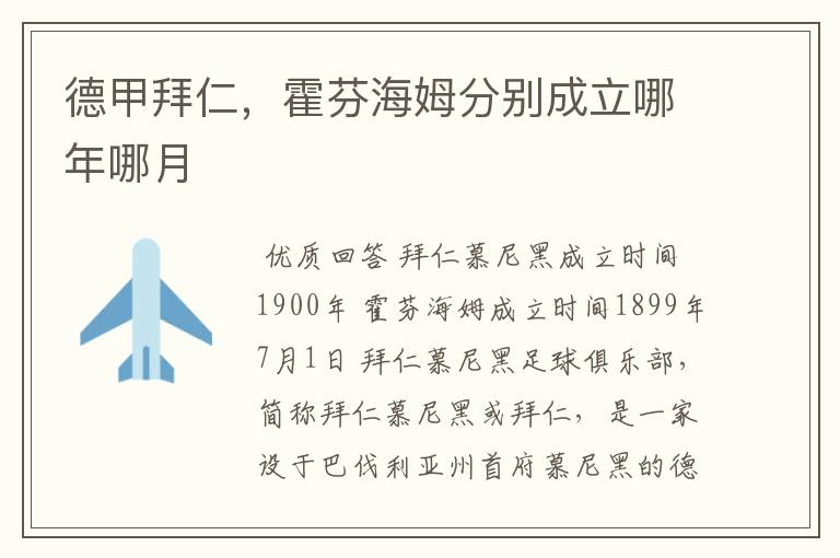 德甲拜仁,霍芬海姆分别成立哪年哪月