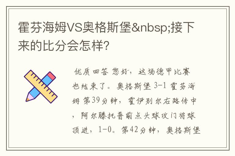 霍芬海姆VS奥格斯堡 接下来的比分会怎样?