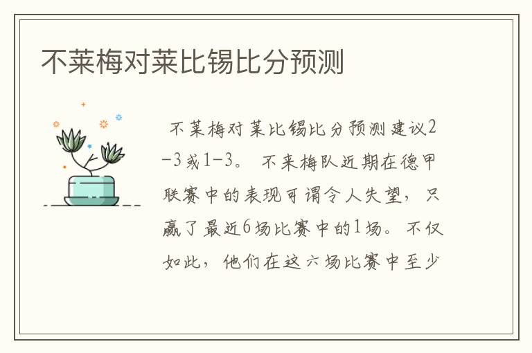 不莱梅对莱比锡比分预测